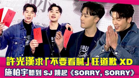 許光漢求「不要看膩」狂道歉xd 施柏宇聽到sj跳起《sorry Sorry》 Youtube