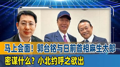 马上会面！欧崇敬：郭台铭与日前首相麻生太郎密谋什么？小北约呼之欲出 Youtube