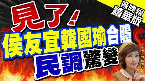 【盧秀芳辣晚報】漢子 禿子合體 7 1韓國瑜 侯友宜 並肩作戰 中天新聞ctinews 精華版 Youtube