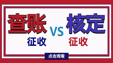 2021年，核定徵收與查賬徵收的區別 頭條匯