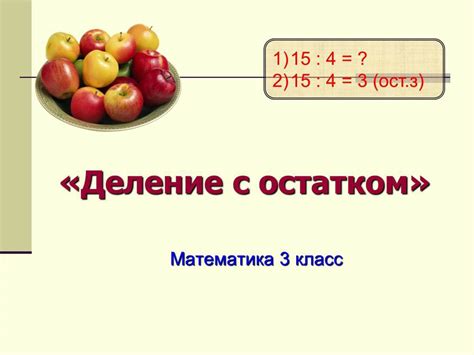 Картинки Деление с остатком 3 класс (39 шт.) - #13875
