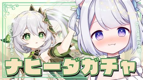 原神 】ナヒーダガチャ引く スメール 初見さん大歓迎 【 Vtuber 猫羽ころん】 Vtuber665