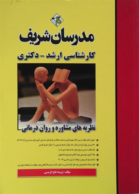 کتاب نظریه های مشاوره و روان درمانی کارشناسی ارشد دکتری مدرسان شریف