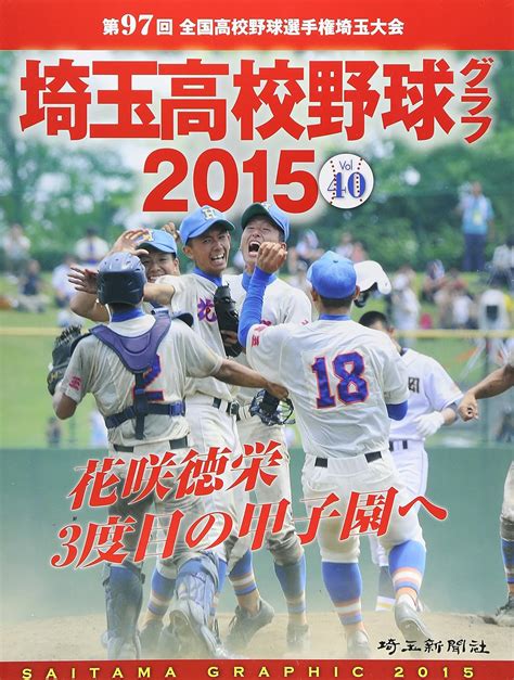 埼玉高校野球グラフ 2015vol 40―第97回全国高校野球選手権埼玉大会 埼玉新聞社 埼玉新聞 本 通販 Amazon