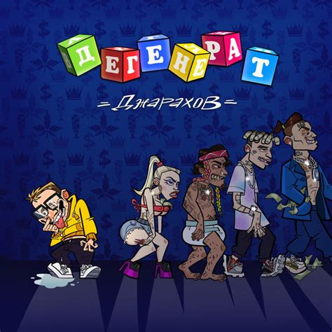 Дегенерат - Single by Dzharakhov | Spotify