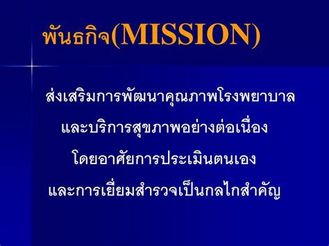 Ppt พันธกิจmission Powerpoint Presentation Free Download Id5689707