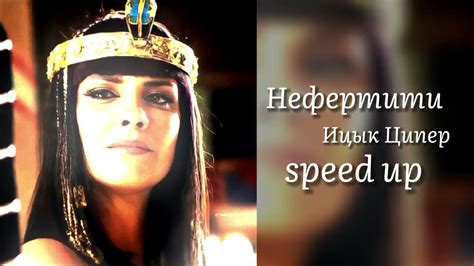 Ицык Ципер - Нефертити "speed up" - YouTube