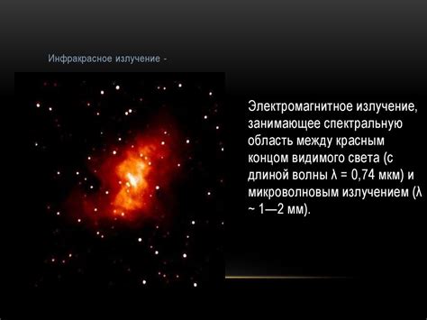 Инфракрасное излучение - презентация онлайн