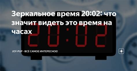Зеркальное время 20:02: что значит видеть это время на часах | Joy-Pup ...