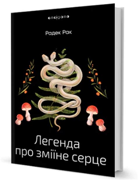 Книга Книга Легенда про зміїне серце, або Інше слово про Якуба Шелю ...