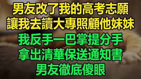 男友改了我的高考志願，讓我去讀大專照顧他妹妹，我反手一巴掌提分手，拿出清華保送通知書，男友徹底傻眼 悅讀茶坊 Youtube