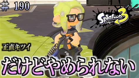 【スプラトゥーン3】＃190 毎日ナワバリバトル 武器練習101 正直キツイ バケットスロッシャー・デコ Youtube