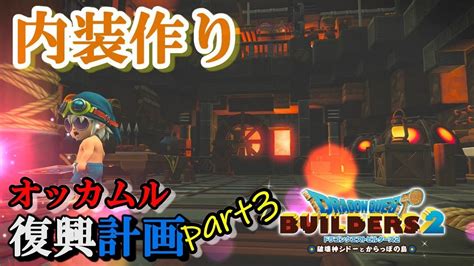 【ドラクエビルダーズ2】オッカムル復興計画part3！部屋レシピにあるお店をいっぱい作る【dragon Quest Builders2