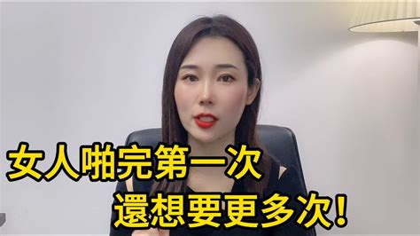 女人做完第一次，還想要更多次！ Youtube