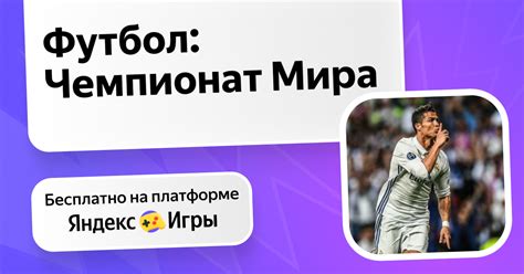 Футбол: Чемпионат Мира (asdqweʼdan) – Яндекс Игры xizmatida bepul ...