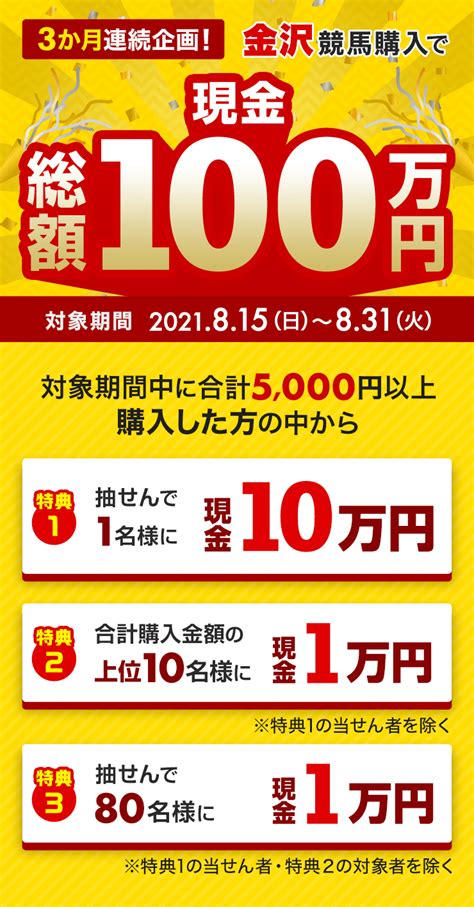 3か月連続！金沢競馬購入で現金総額100万円が当たる！（2021年8月）おトク情報楽天競馬