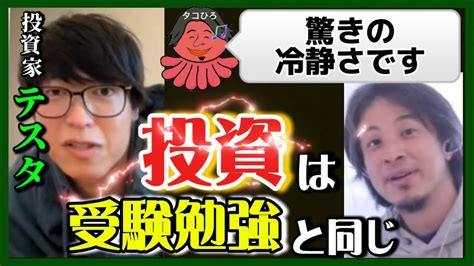 ひろゆき ️投資家テスタ 】投資とギャンブルの大きな違いとは‼️【夜な夜な生配信 質問ゼメナール，切り抜き，hiroyuki，コラボ，テスタ，投資家】 Youtube