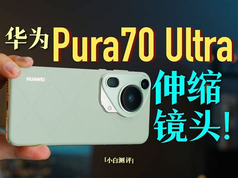 「小白」华为pura70 Ultra体验：1英寸伸缩镜头！ 穗霁映虹 哄up专用 哔哩哔哩视频