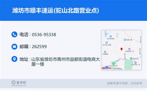 ☎️潍坊市顺丰速运驼山北路营业点：0536 95338 查号吧 📞