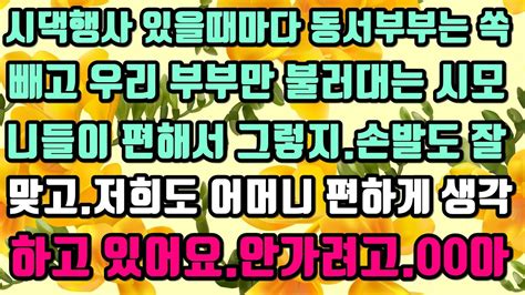 카카오실화사연 시댁행사 있을때마다 동서부부는 쏙 빼고 우리 부부만 불러대는 시모니들이 편해서 그렇지손발도 잘 맞고우리도