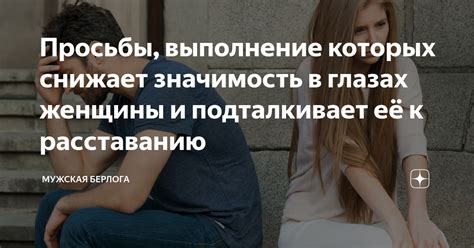 Просьбы выполнение которых снижает значимость в глазах женщины и