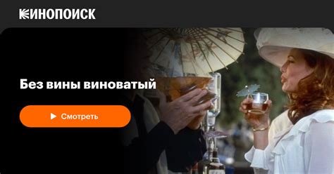 «Без вины виноватый» (Wrongfully Accused, 1998, фильм) — смотреть ...