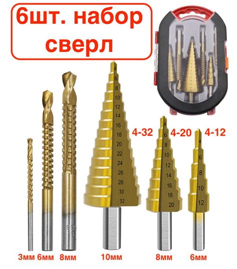 6шт! Набор ступенчатых свёрл по металлу и дереву диаметром от 3мм до32 ...