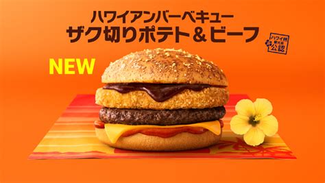 Ascii Jp：【本日発売】マクドナルド新作「ハワイアンバーベキュー ザク切りポテト＆ビーフ」