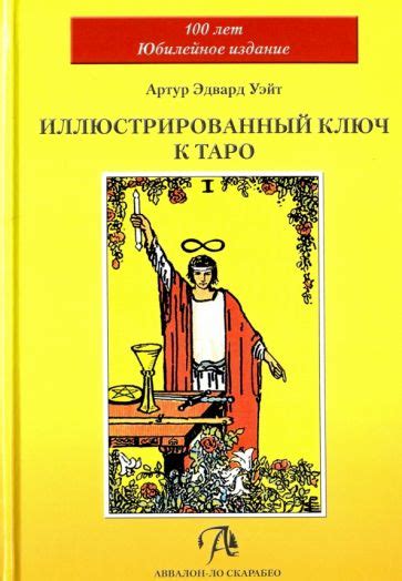 Книга: "Иллюстрированный Ключ к Таро" - Артур Уэйт. Купить книгу ...