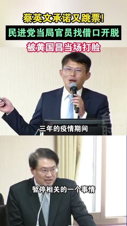 民进党当局官员找借口开脱，被黄国昌当场打脸海峡新干线 Youtube