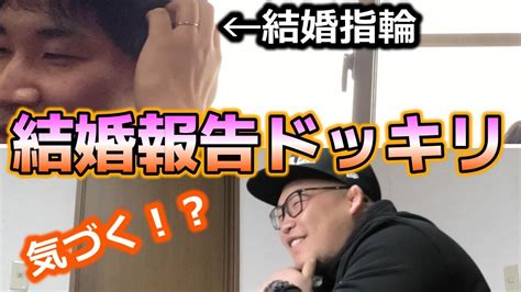 【ドッキリ】メンバー1のド天然男は、企画中たがちょんの結婚指輪に気づけるの！？【結婚報告】 Youtube