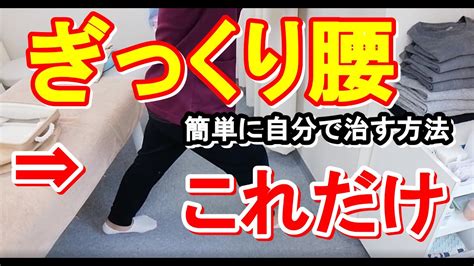 「ぎっくり腰」早く治すための正しい対処法はこれ！日本一簡単なぎっくり腰の治し方 Youtube