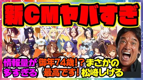 『松崎しげる！？ウマ娘の新cm、情報量が多すぎる！』に対するみんなの反応集 まとめ ウマ娘プリティーダービー レイミン News