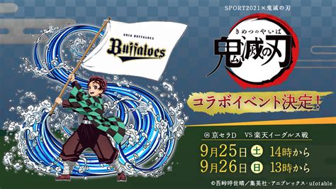 925・26 アニメ「鬼滅の刃」コラボイベント決定！ オリックス・バファローズ