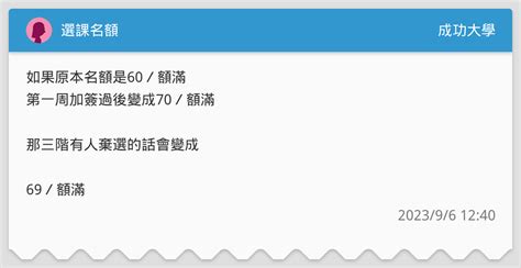 選課名額 成功大學板 Dcard