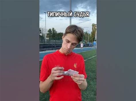 Типичный футбольный судья💵 #футбол #shorts - YouTube