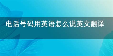 电话号码用英语怎么说英文翻译 有考网