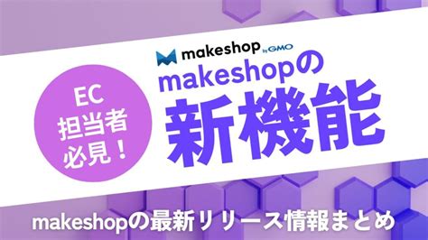 2024年のmakeshop新機能がアツい！makeshopでのecサイト運営を劇的に変える6つのポイント 新宿のwebデザイン、ec