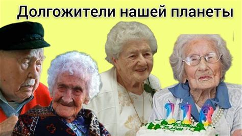 Долгожители мира!!! - YouTube