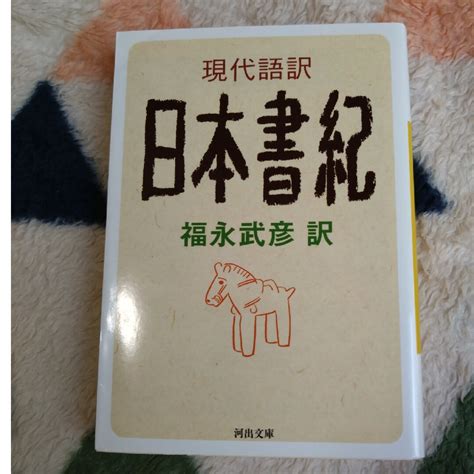 （2冊セット）福永武彦 「現代語訳 古事記」「現代語訳 日本書紀」の通販 By Tapo∞｜ラクマ