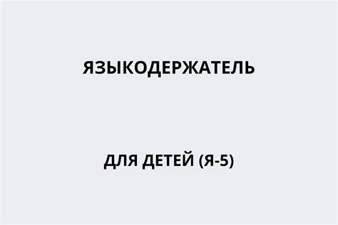 Языкодержатель для детей (Я-5)