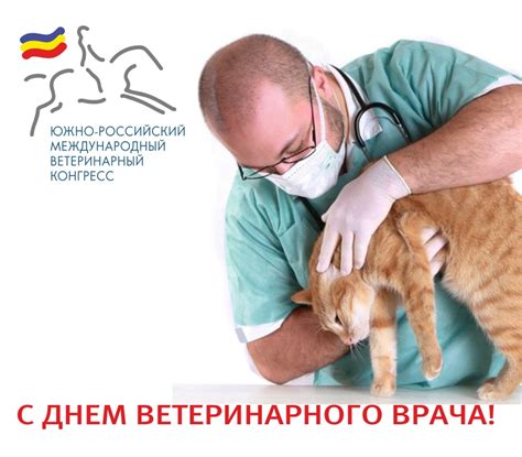С Днем Ветеринарного врача - Южно-Российский международный ветеринарный ...