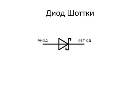 Диод шоттки схема включения - Информационный портал ...