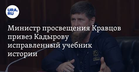 Исправленный учебник истории показали Рамзану Кадырову