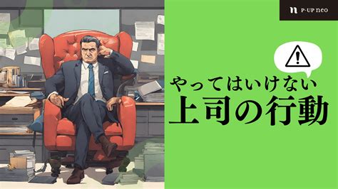 【識学】絶対にやってはいけない上司の行動 │ 識学×p Up Neo お役立ちコラム