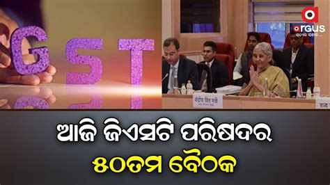 50th Gst Council Meeting To Be Held Today Youtube