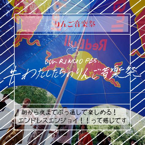 【わたしたちのりんご音楽祭】朝から夜までぶっ通しで楽しめる！エンドレスエンジョイ！！って感じです りんご音楽祭オフィシャルサイト