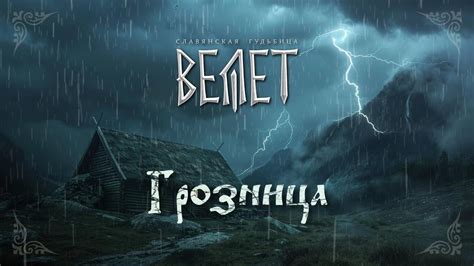 Велет - Грозница - YouTube