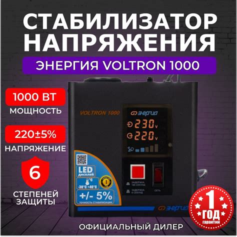 Стабилизатор напряжения 1000 ВА, Энергия VOLTRON 1000 (5%), релейный ...