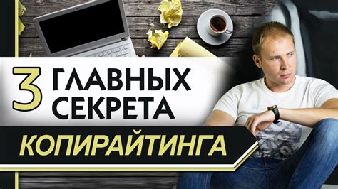 Копирайтинг. 3 главных секрета гениального копирайтинга. Как писать ...